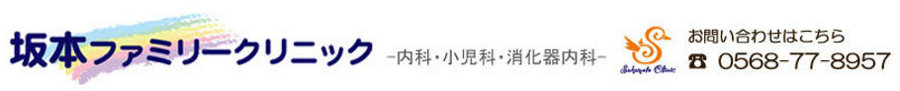小牧市の坂本ファミリークリニック|内科、小児科、消化器内科|