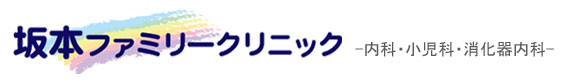 小牧市の坂本ファミリークリニック｜内科、小児科、消化器内科｜